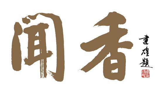 Restaurant Wen Xiang